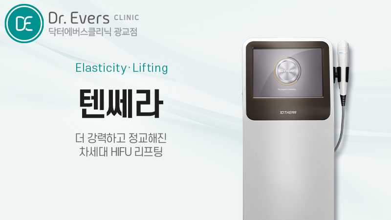 텐쎄라 리프팅 탄력 개선_닥터에버스의원 광교점