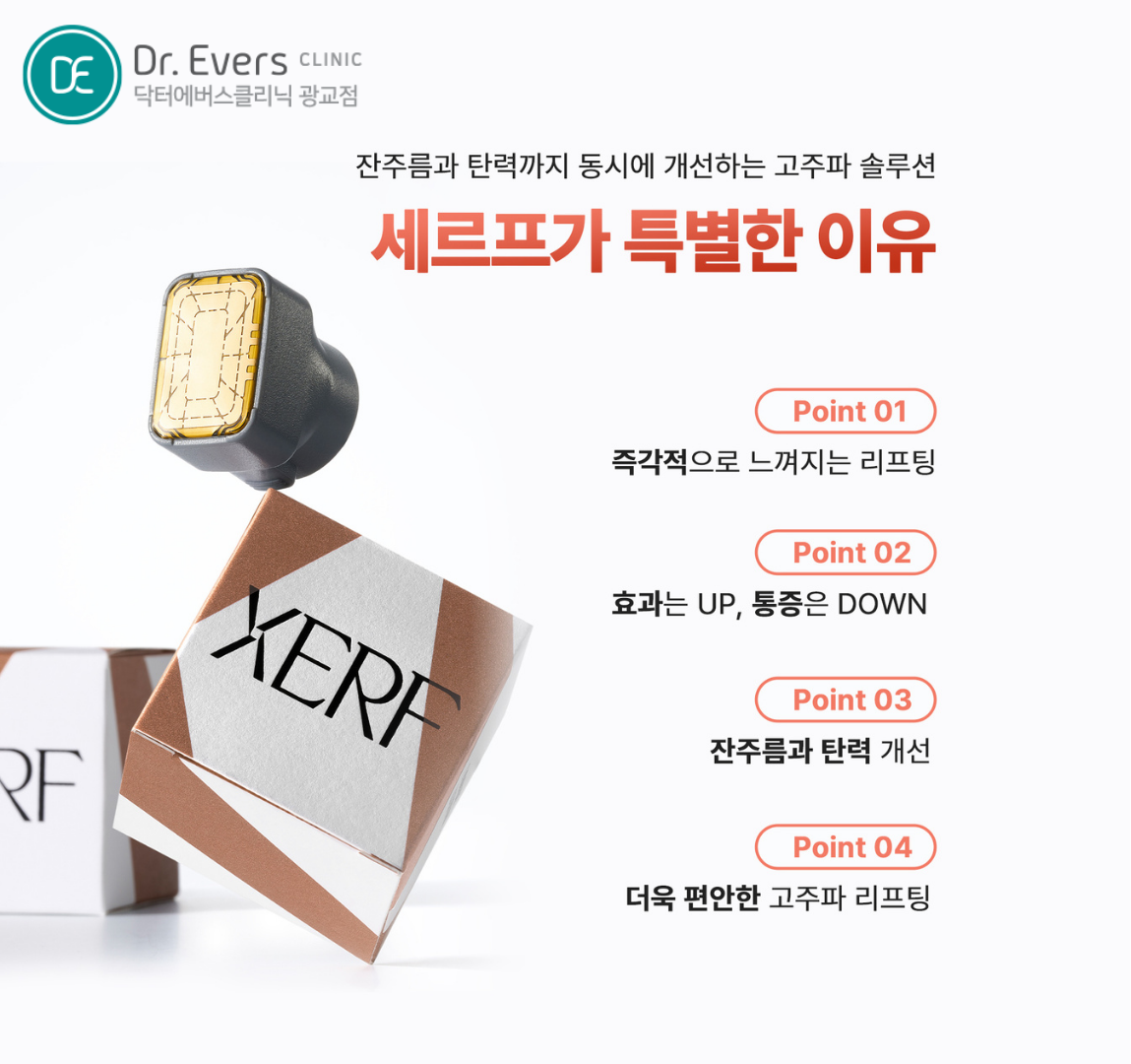 광교 세르프 리프팅 300샷 600샷 통증 볼패임 주의사항 가이드_닥터에버스의원 광교점
