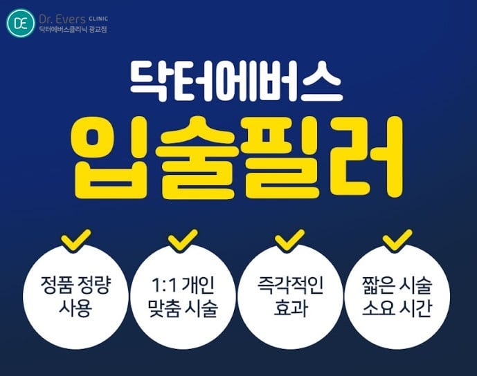 입술필러 광교피부과 닥터에버스 입술필러 광교피부과 닥터에버스