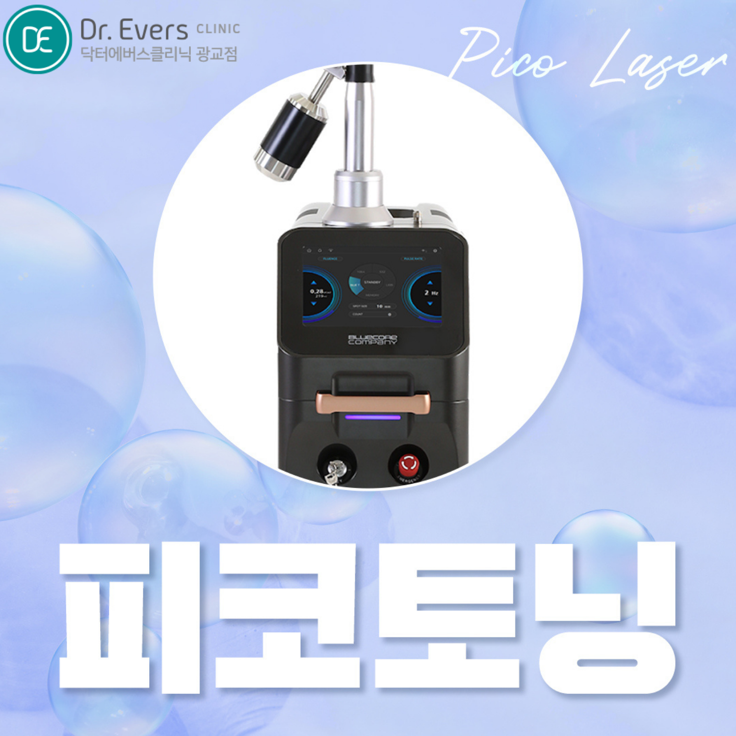 색소병변 개선과 피코토닝 관리 기준 — 닥터에버스의원 광교점