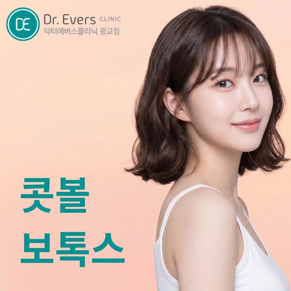 광교 콧볼보톡스 FAQ와 효과, 주기 가이드_닥터에버스의원 광교점