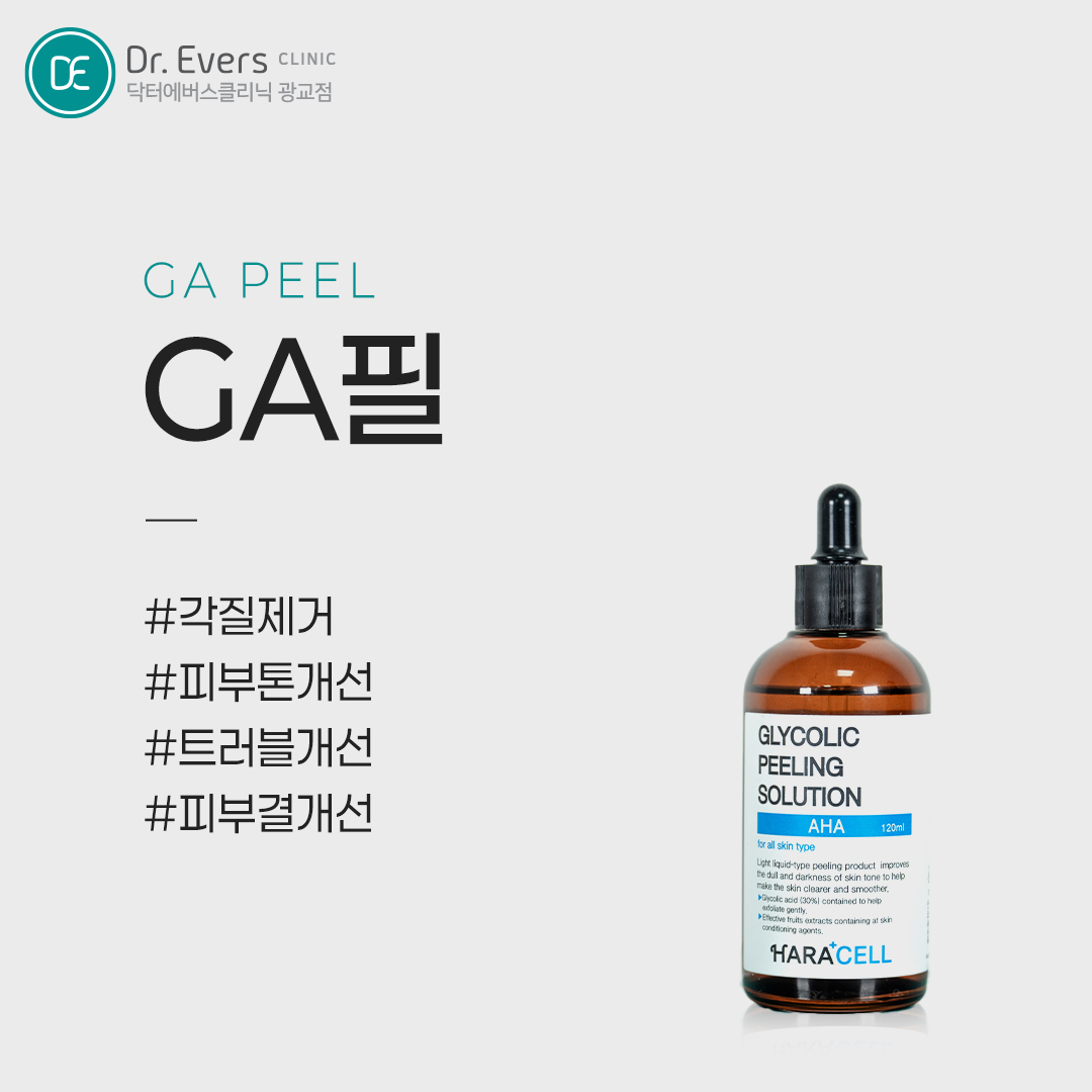 닥터에버스의원 광교점 GA필 여드름 압출 안내