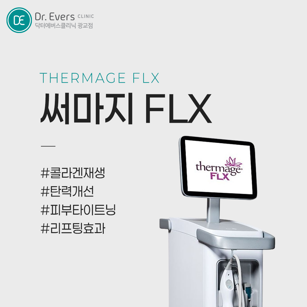 리프팅 시술 온다리프팅 써마지FLX 조합 슈링크 유니버스_닥터에버스의원 광교점
