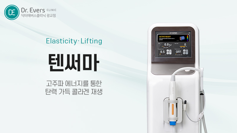 광교 텐써마 텐쎄라 리프팅 주기 유지기간 통증 주의사항_닥터에버스의원 광교점