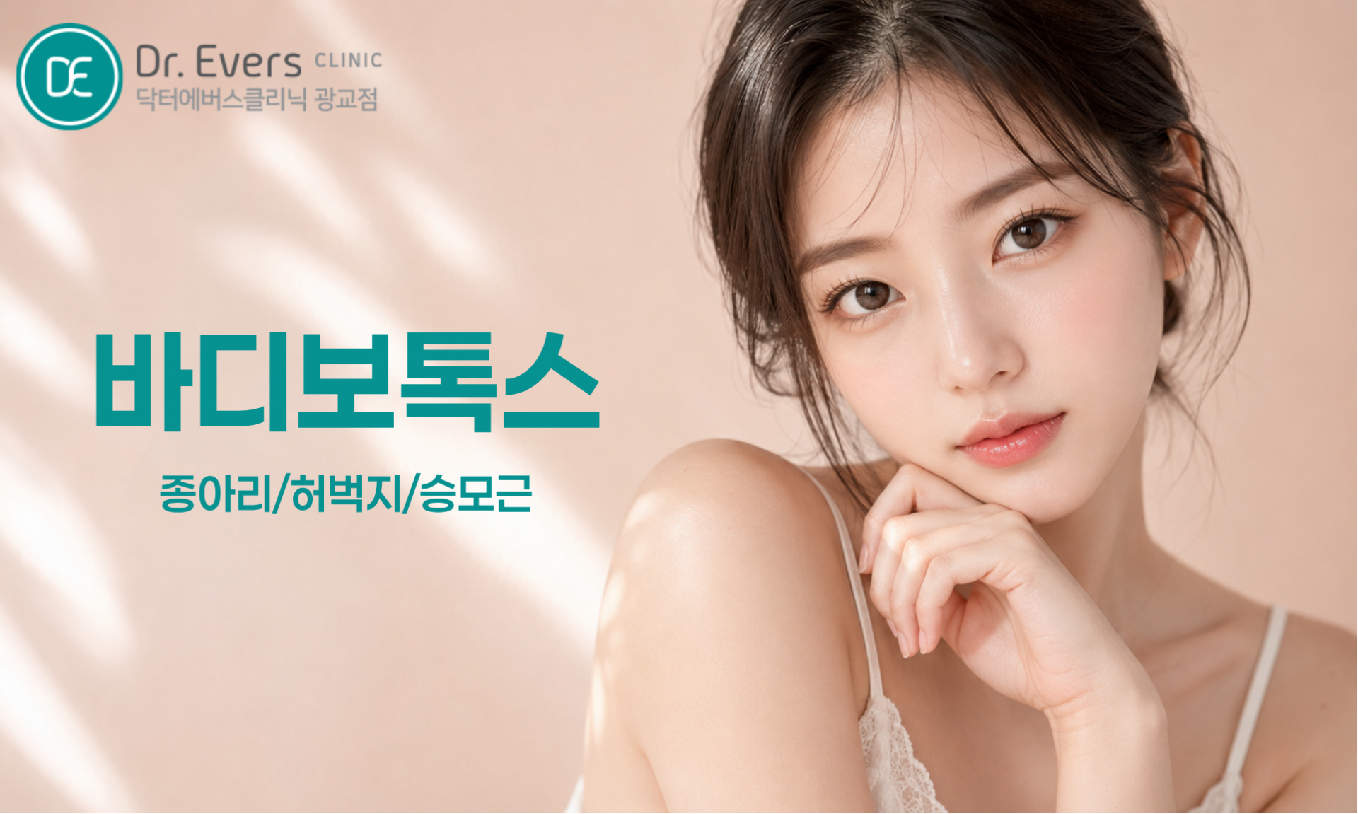 광교 승모근 보톡스 리쥬란힐러 스킨보톡스 라라필 LDM 웨딩 신부 관리 비교 — 닥터에버스의원 광교점