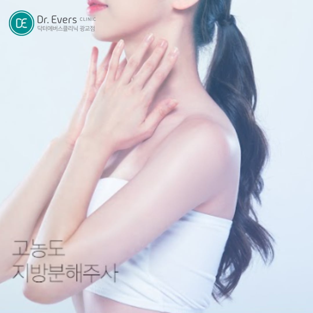 지방분해주사 광교피부과 닥터에버스
