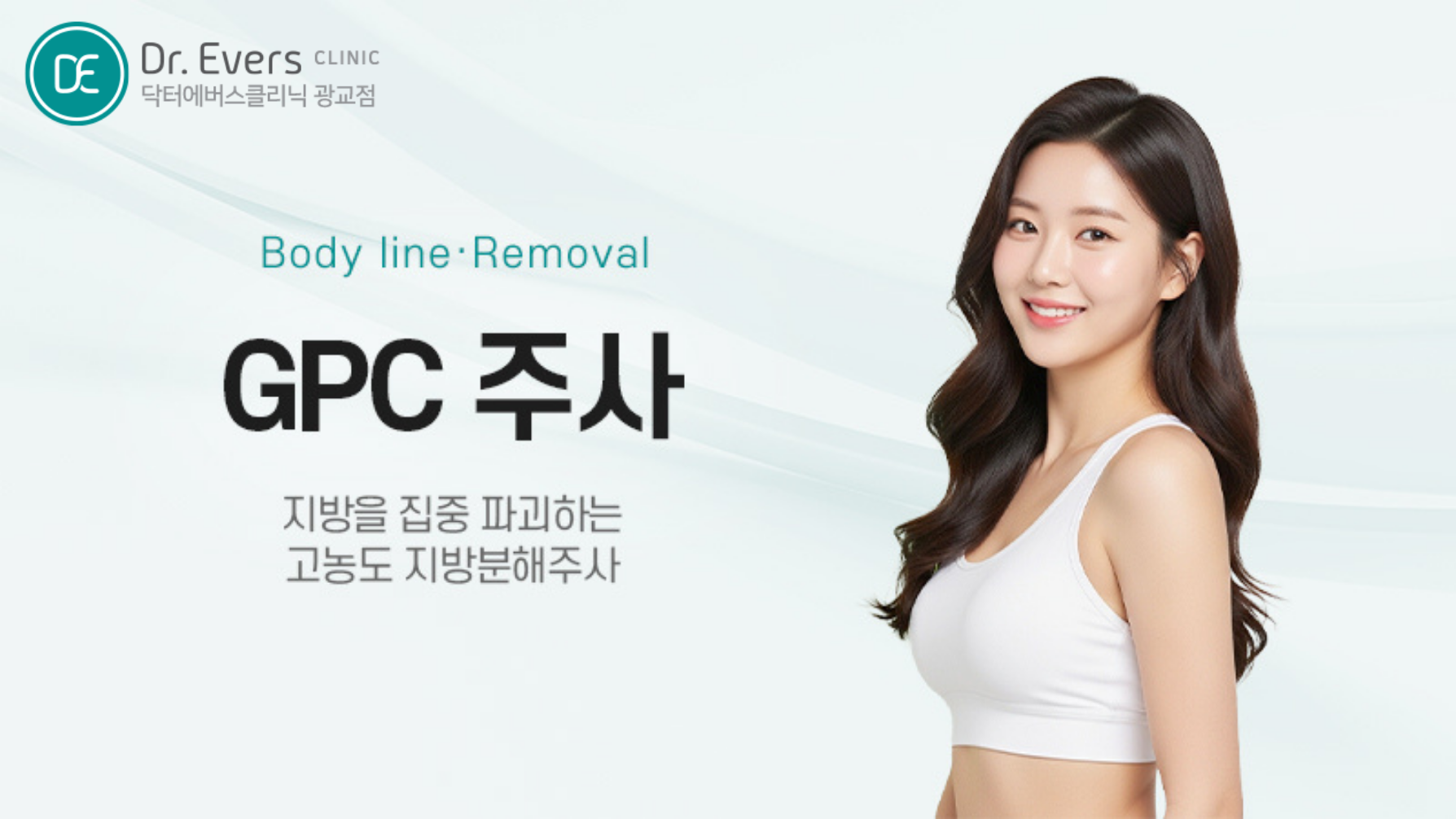 광교 지방분해주사 GPC 국소 부위 다이어트 시술 비교 — 닥터에버스의원 광교점