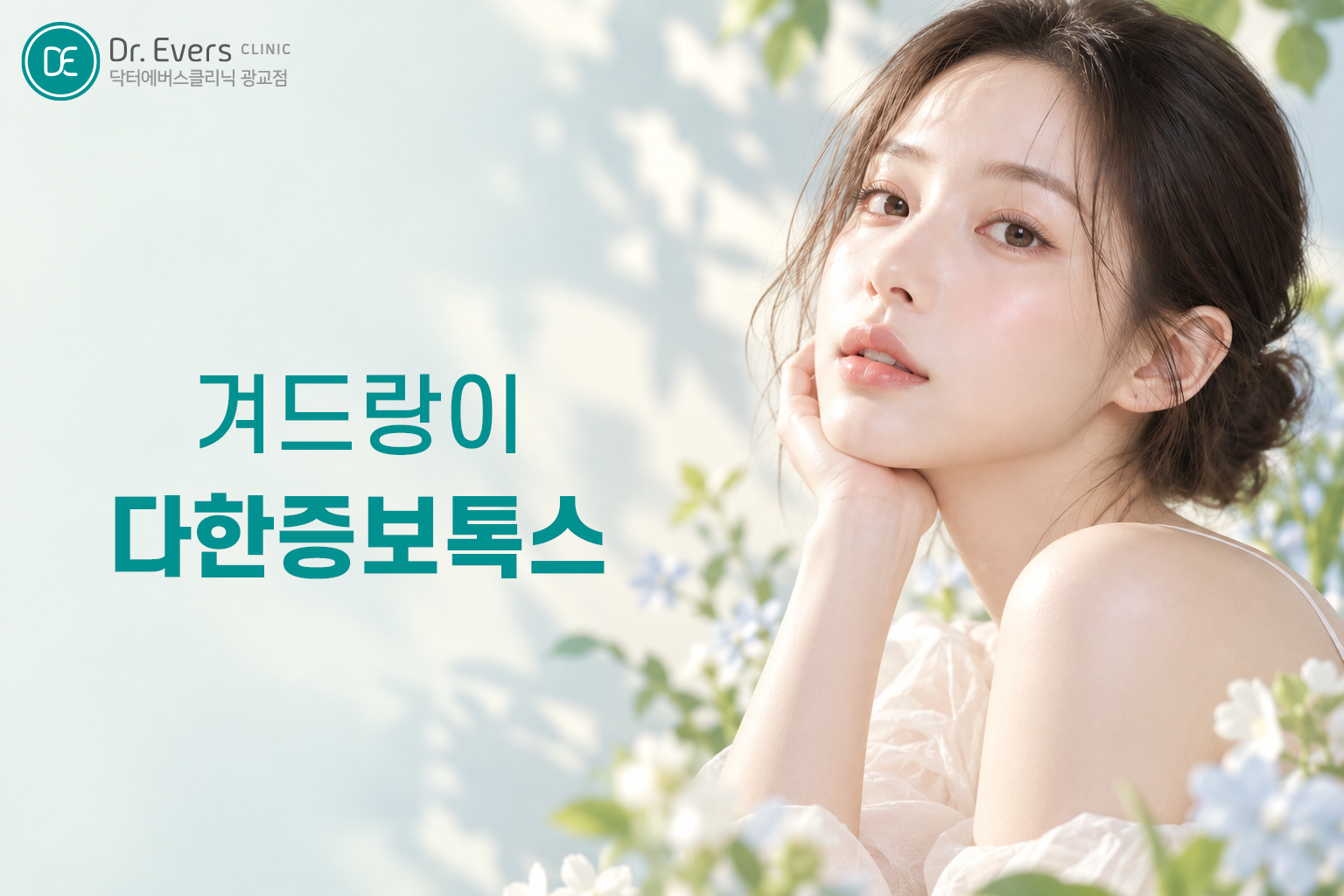 다한증 스킨 종아리 미간 보톡스 부위별 특징