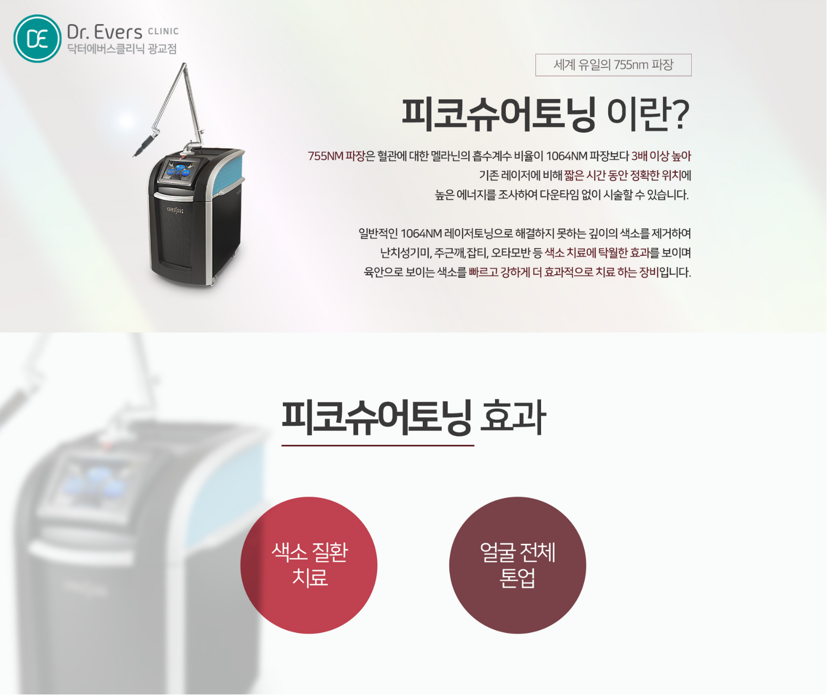 광교 피코슈어 토닝 FAQ와 기미 잡티 제거 레이저 가이드_닥터에버스의원 광교점