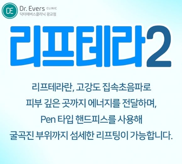 리프테라2 광교피부과 닥터에버스