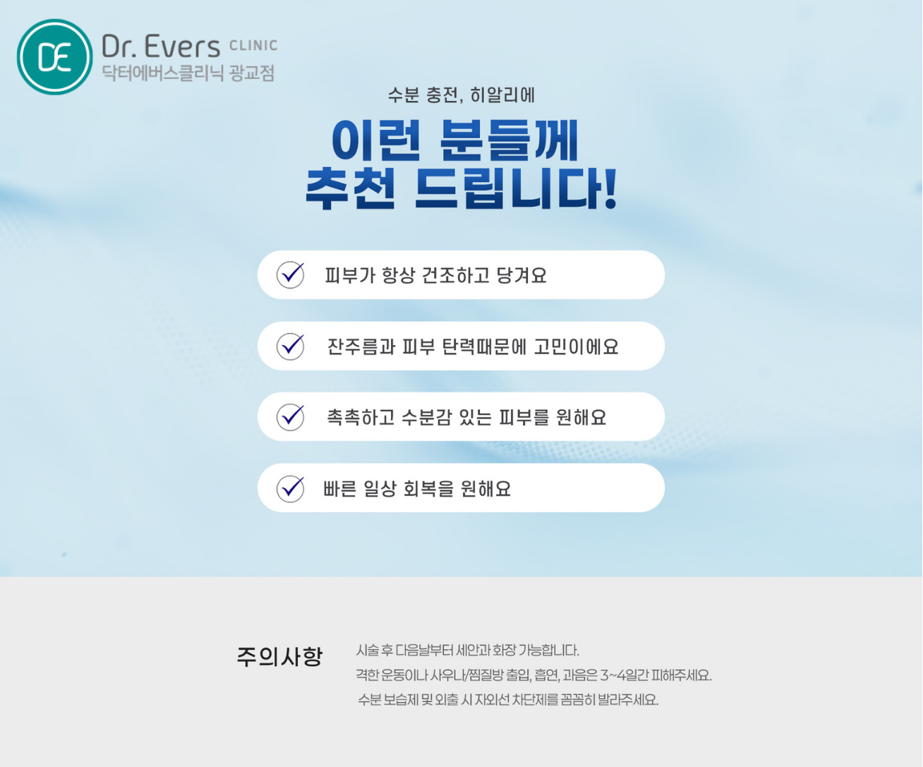 광교 히알리에 vs 릴리이드M FAQ와 물광주사 가이드_닥터에버스의원 광교점
