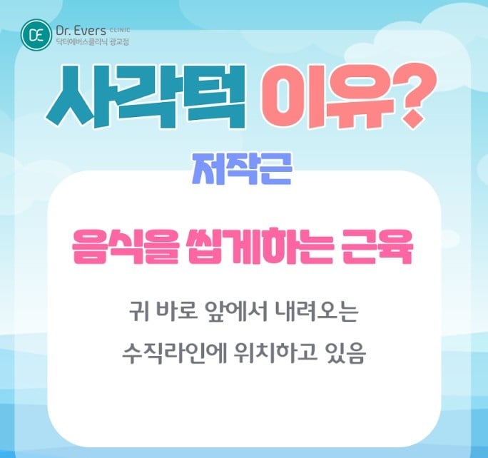 사각턱보톡스 광교피부과 닥터에버스