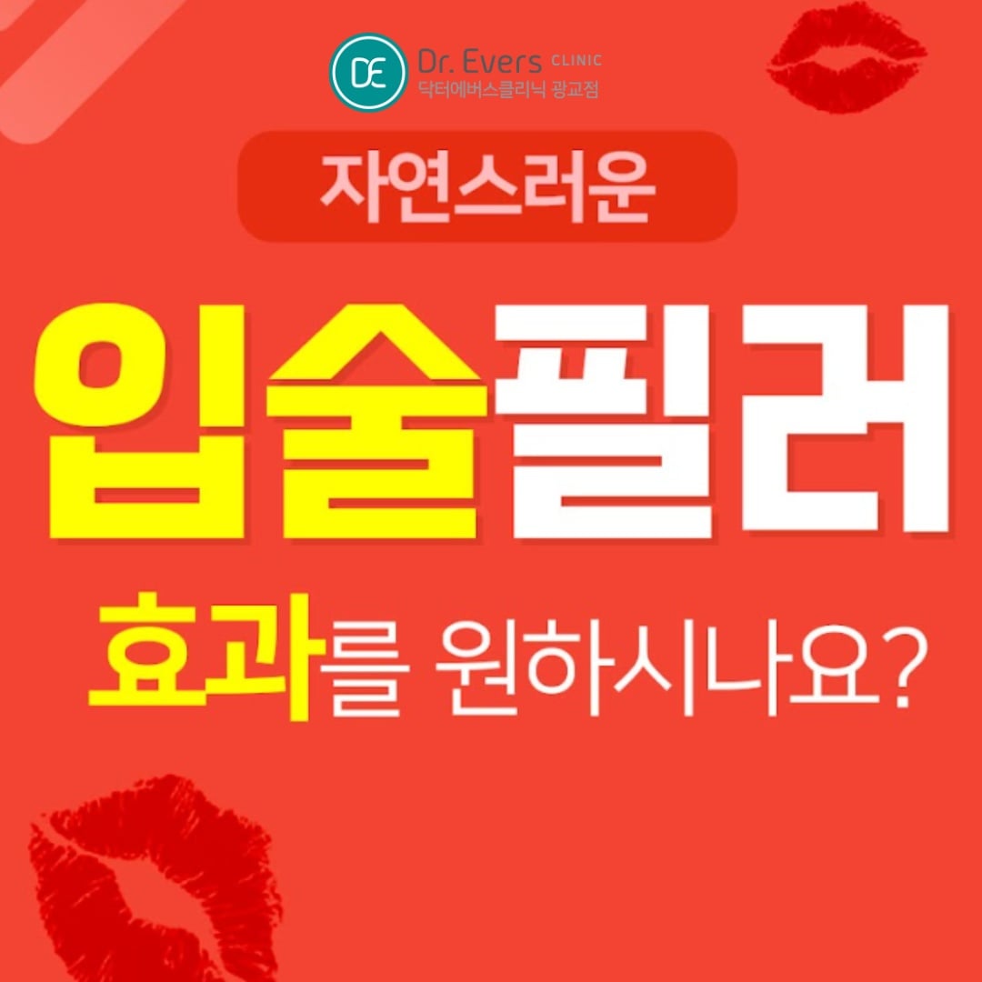 입술필러 입꼬리보톡스 광교피부과 닥터에버스