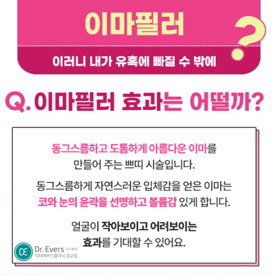 이마필러 광교피부과 닥터에버스