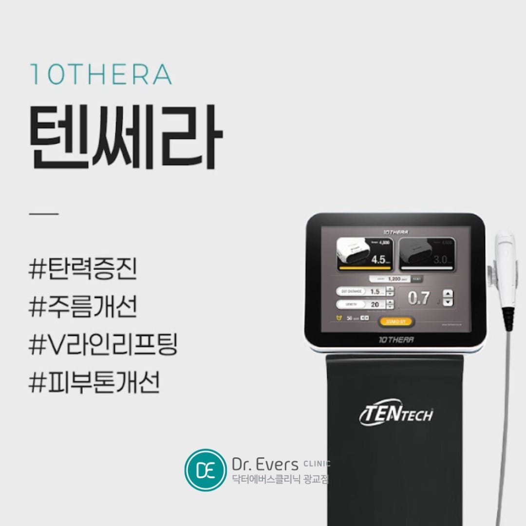 텐쎄라 광교피부과 닥터에버스