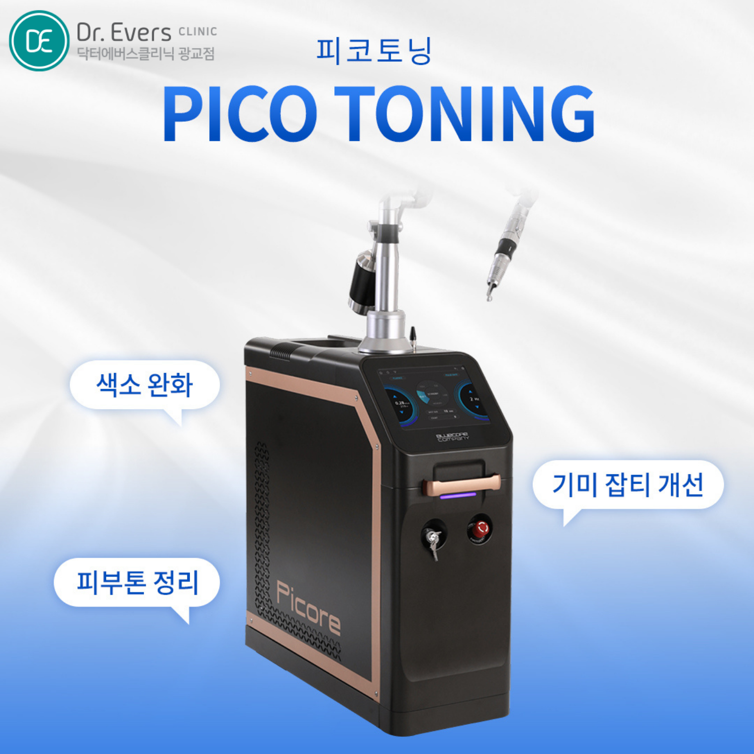 피코토닝 FAQ_닥터에버스의원 광교점