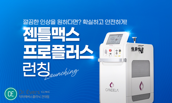 광교 젠틀맥스 프로 플러스와 레이저제모 장비 비교 — 닥터에버스의원 광교점