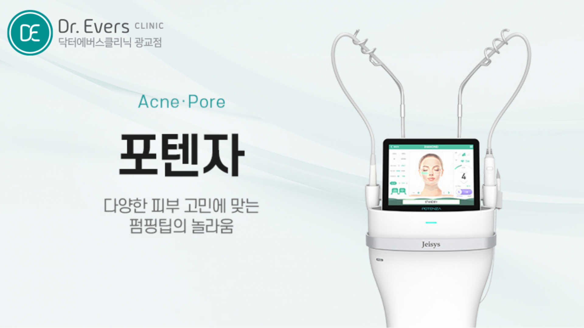 닥터에버스 광교점 포텐자 모공 여드름흉터 시술