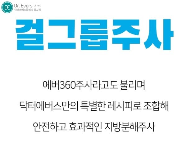 걸그룹360주사 광교피부과 닥터에버스