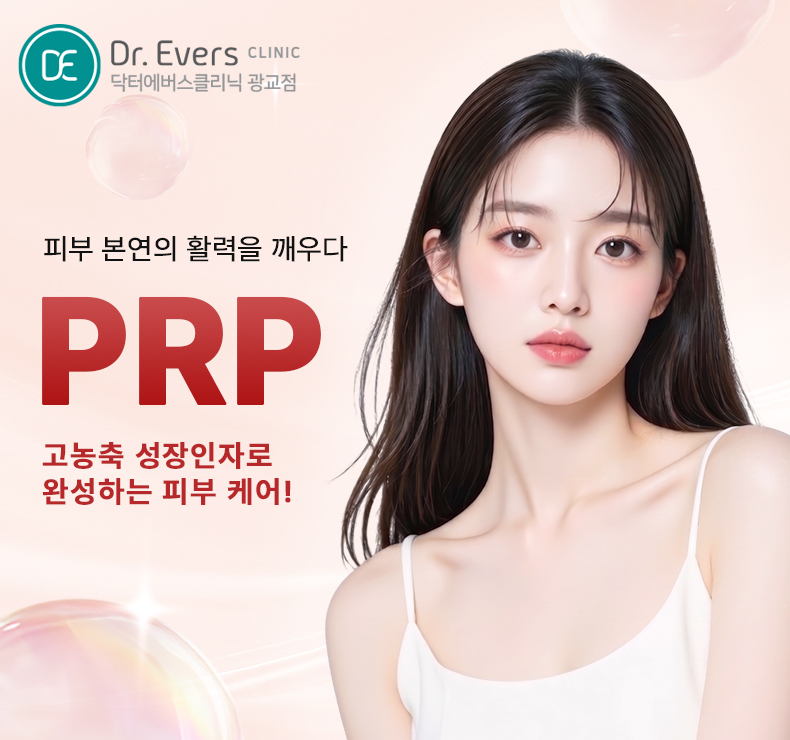 피부 재생 시술 PRP 자가혈 세포재생주사_닥터에버스의원 광교점