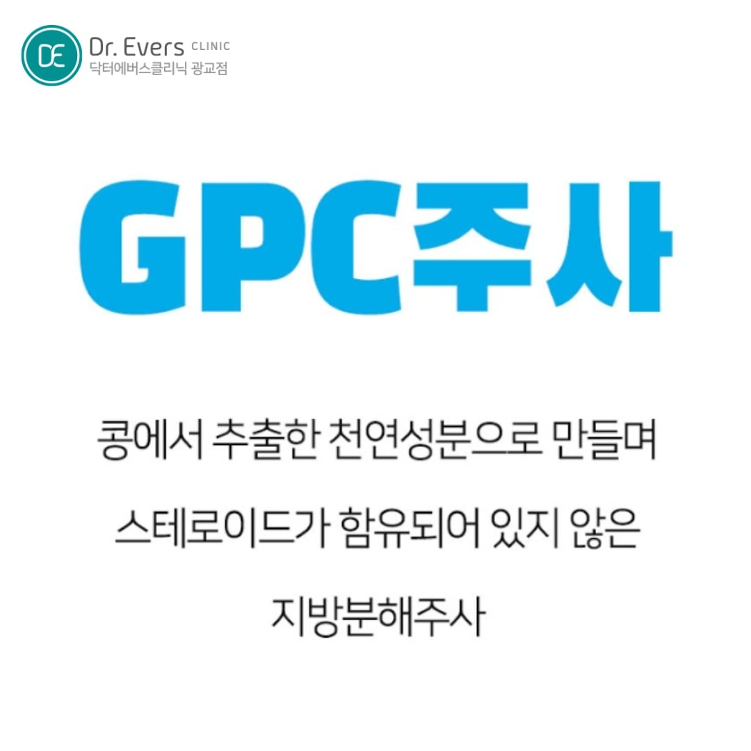 지방분해주사 광교피부과 닥터에버스
