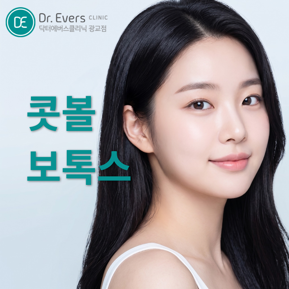 광교 콧볼보톡스와 동안 외모 시술 비교 정리 — 닥터에버스의원 광교점