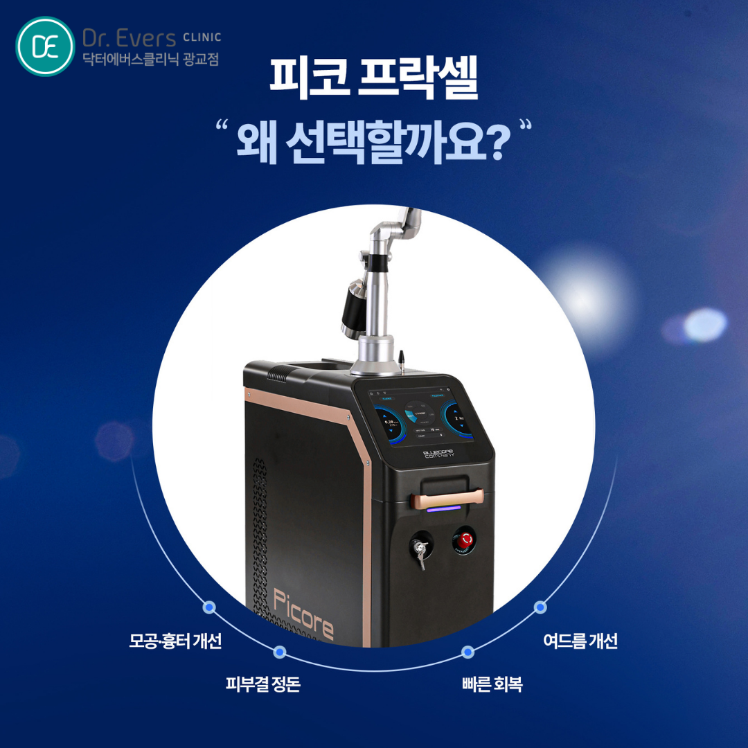 광교 포텐자 피코프락셀 여드름 흉터 주기 주의사항 FAQ_닥터에버스의원 광교점