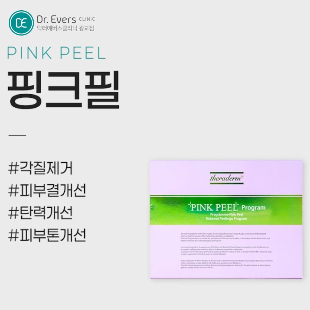 핑크필 광교피부과 닥터에버스