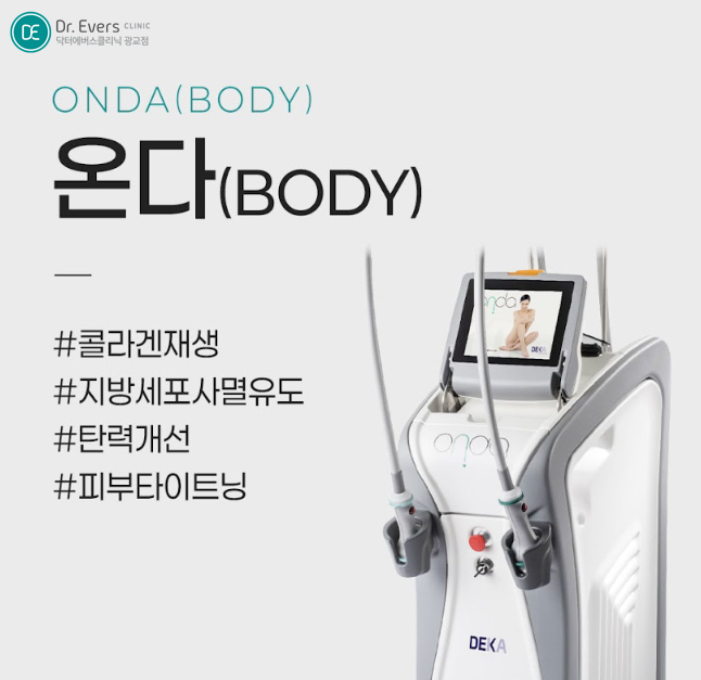 바디 온다리프팅 광교피부과 닥터에버스
