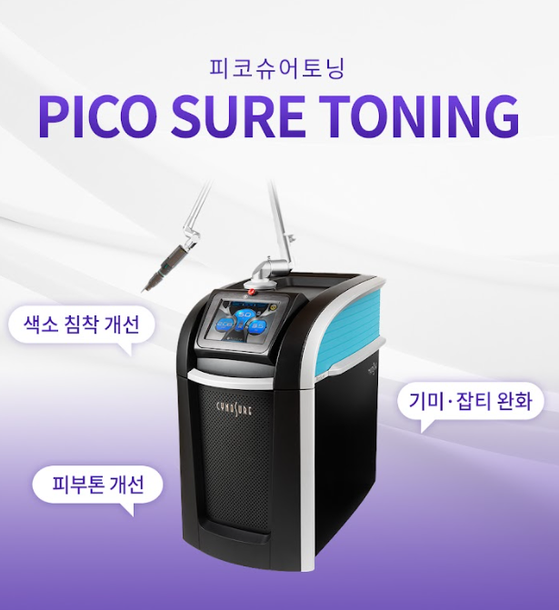 피코슈어토닝 광교피부과 닥터에버스