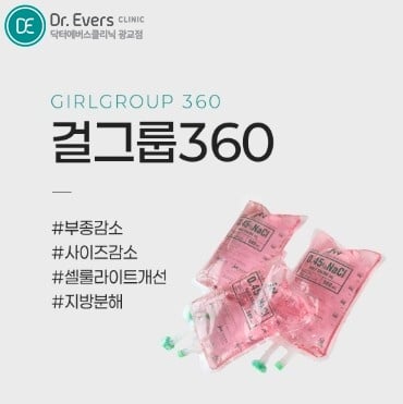걸그룹360주사 광교피부과 닥터에버스