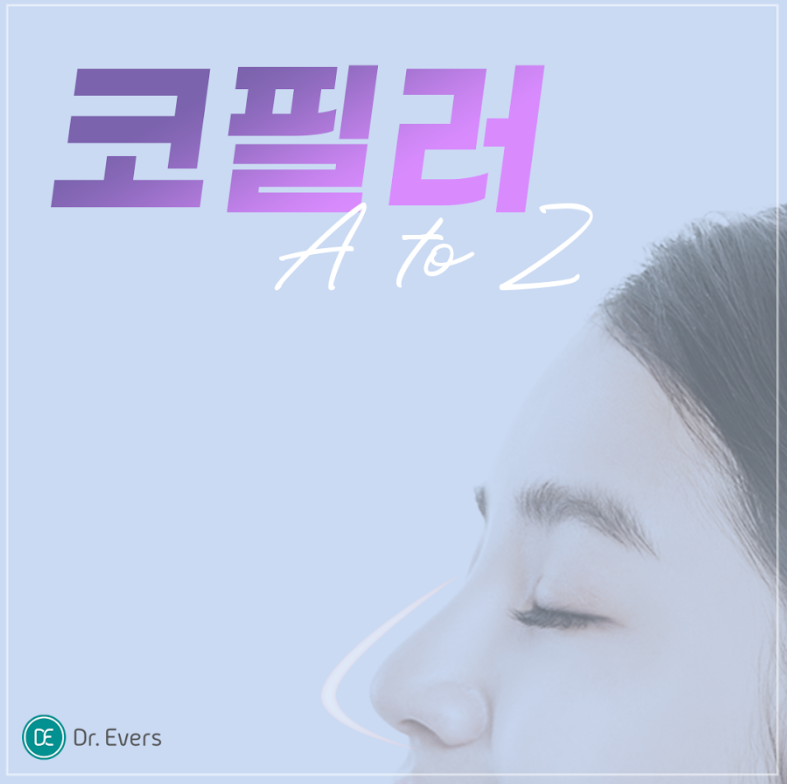 코필러 광교피부과 닥터에버스