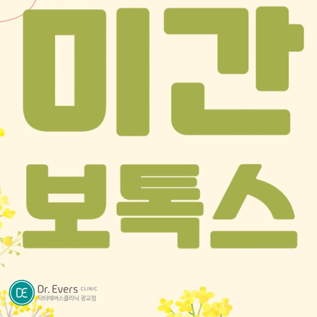 미간보톡스 광교피부과 닥터에버스