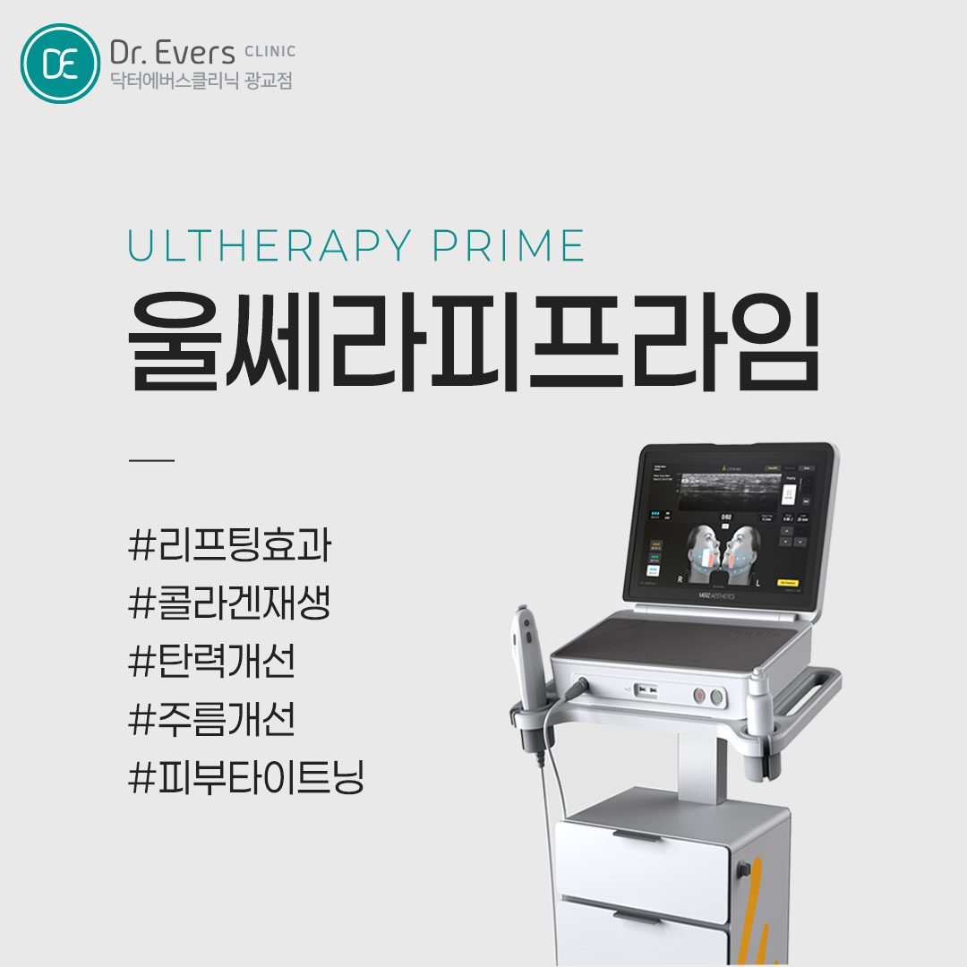 광교 초음파 리프팅 베스트4 울쎄라피 프라임 울쎄라 슈링크 유니버스 텐쎄라 리니어지 가이드 — 닥터에버스의원 광교점
