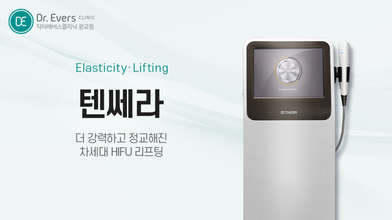 광교 리프팅 시술 텐텐 듀얼리프팅 써마지FLX 세르프 온다리프팅 — 닥터에버스의원 광교점