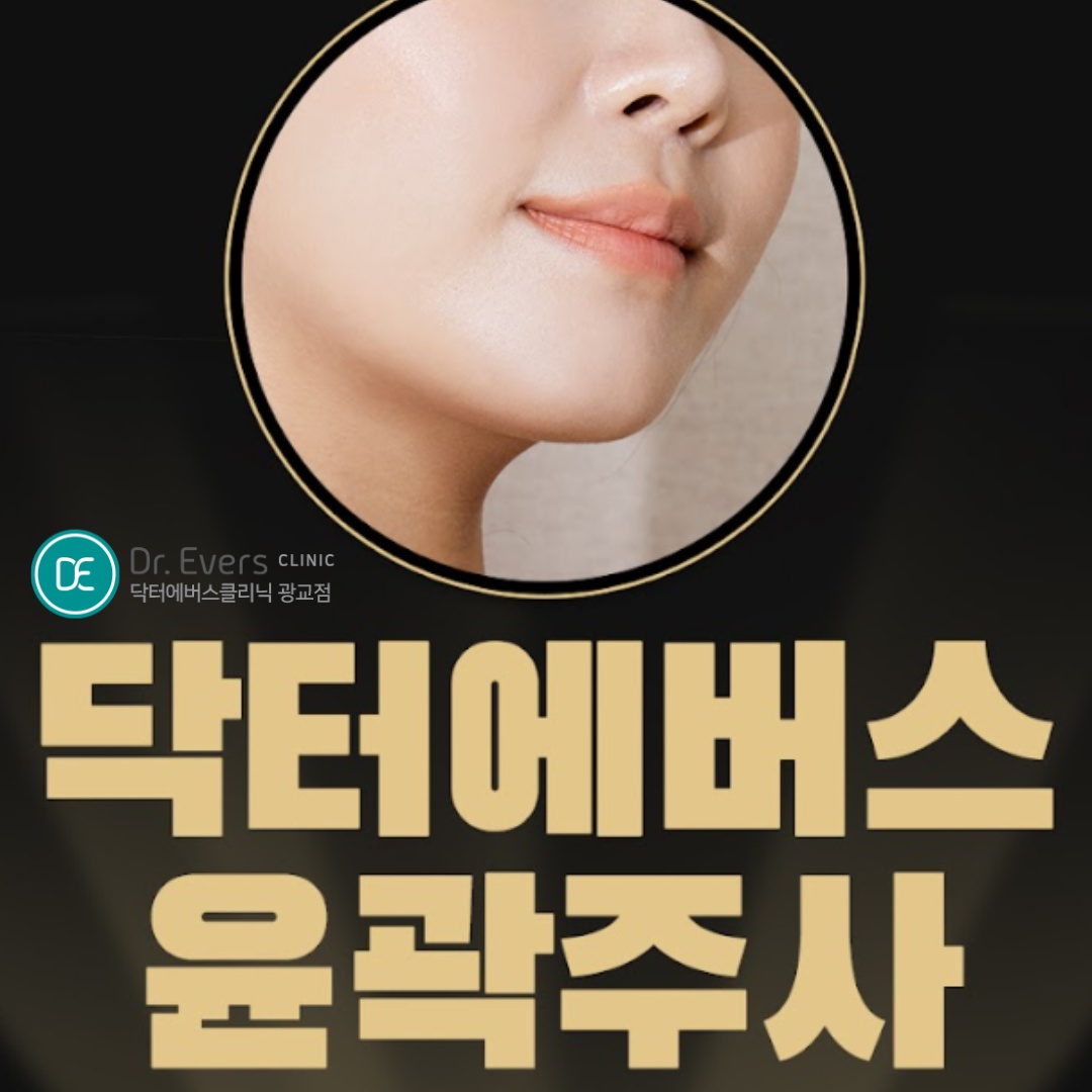 침샘보톡스 윤곽주사 광교피부과 닥터에버스