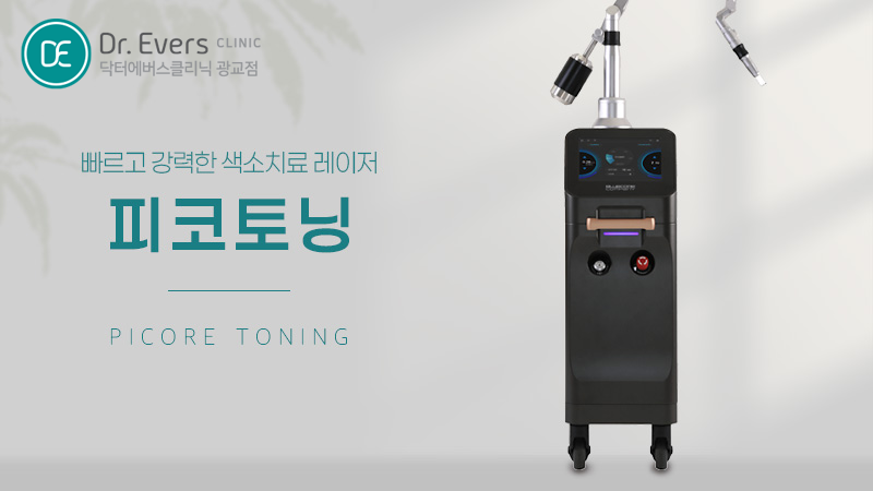 피코토닝 피코슈어토닝 피코슈어듀얼토닝 병변제거 레이저 특징