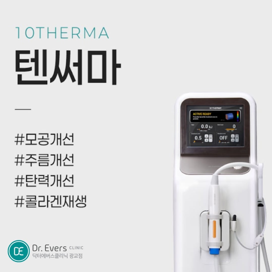 텐써마 청량리피부과 닥터에버스