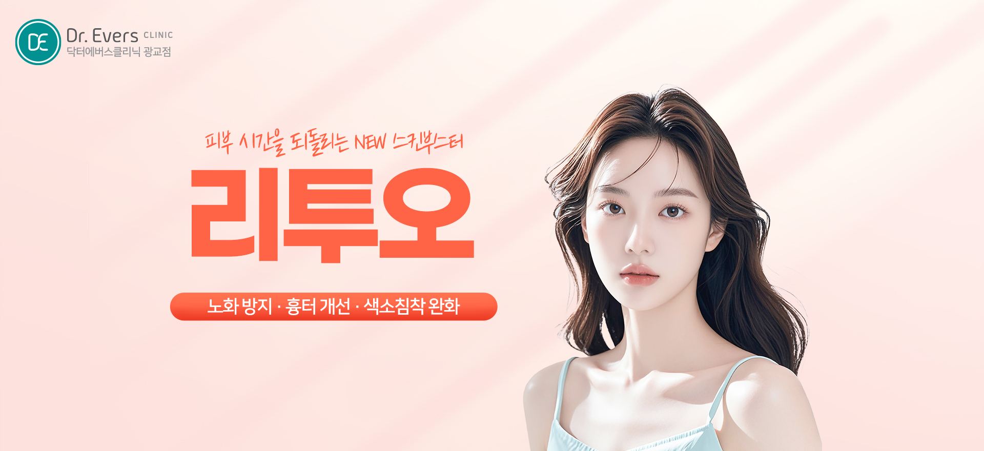 리투오 스킨부스터 시술 피부과 광교, 닥터에버스