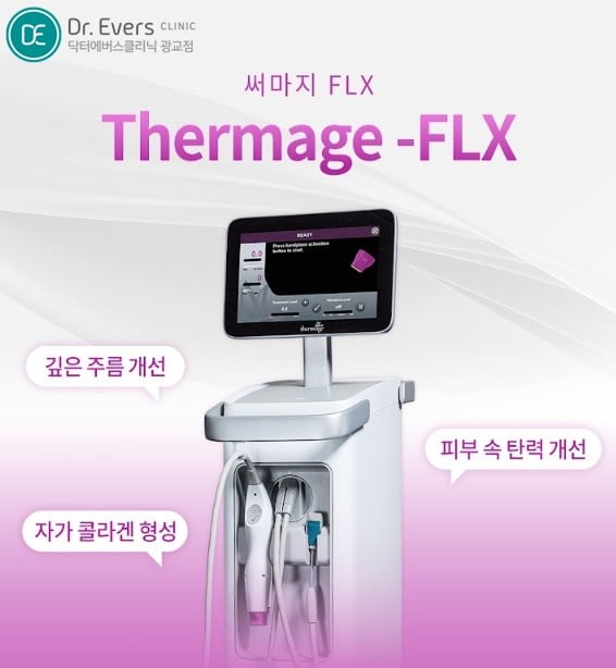 써마지FLX 광교피부과 닥터에버스