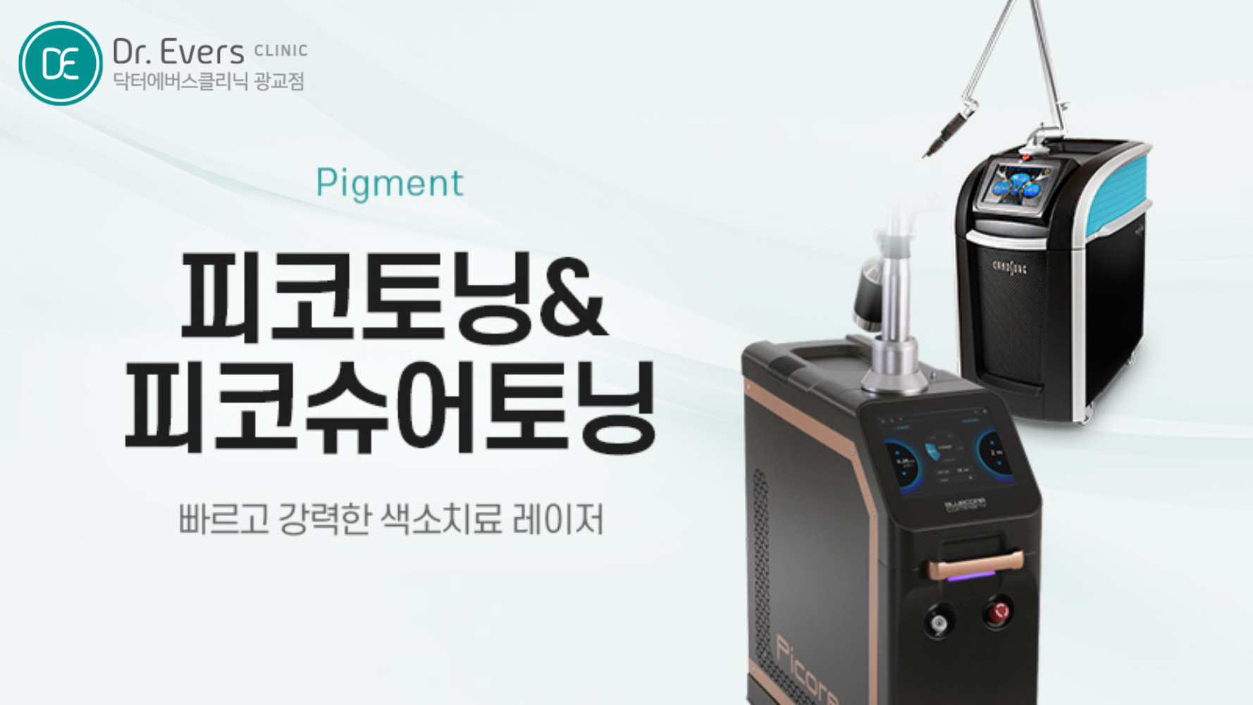 광교 피코슈어 토닝 기미 잡티 제거 레이저 비교 — 닥터에버스의원 광교점