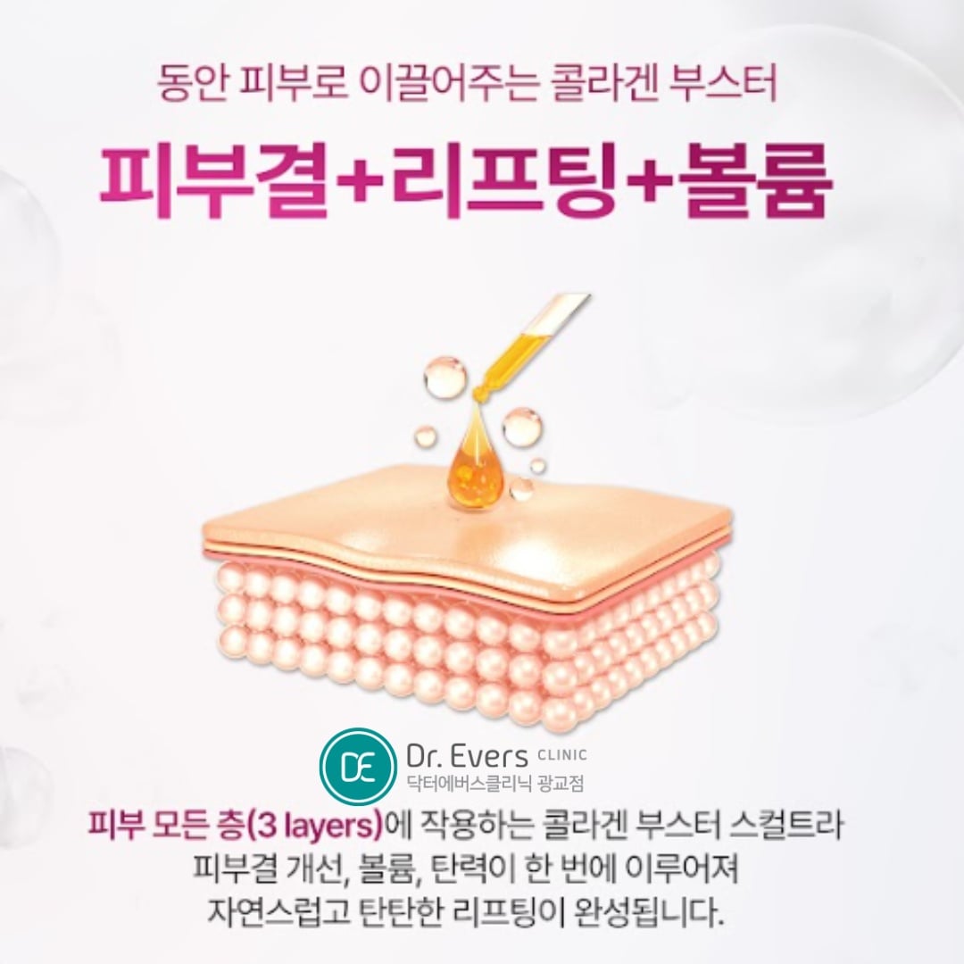 스컬트라 광교피부과 닥터에버스