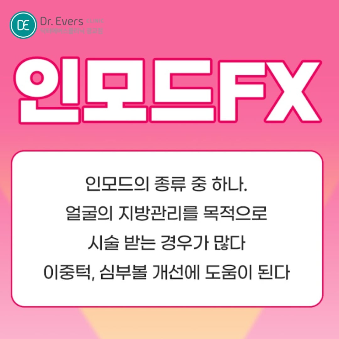 인모드FX 광교피부과 닥터에버스