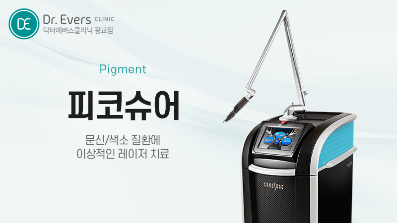 피코슈어토닝 피코토닝 점제거 병변제거 피코바디착색토닝 색소시술 특징