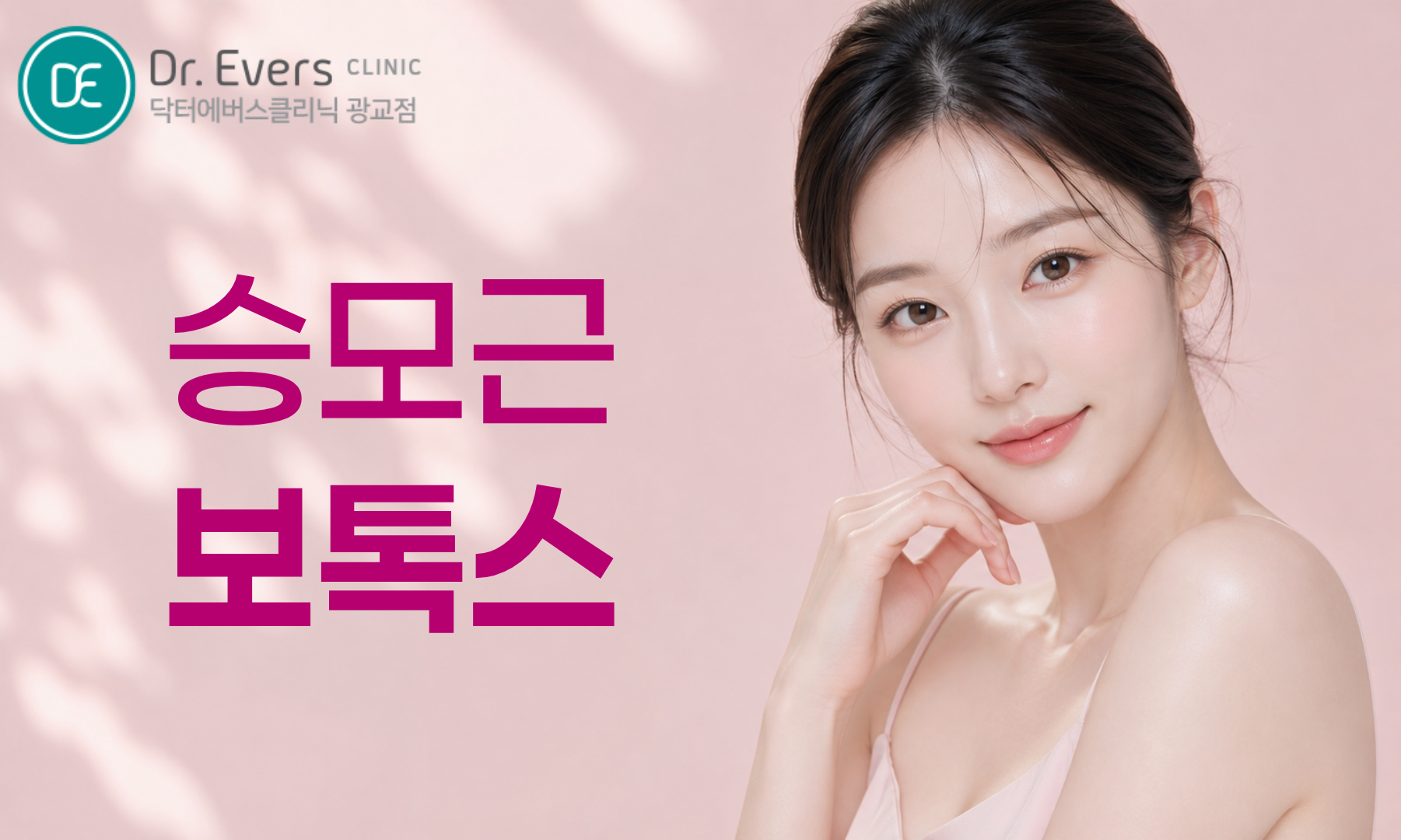 광교 승모근 보톡스 주기 유지기간 운동 마사지 주의사항_닥터에버스의원 광교점