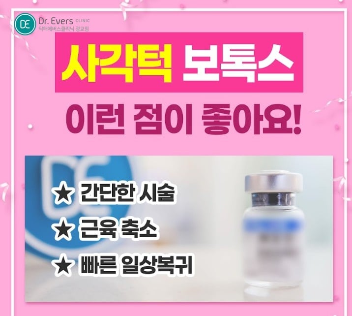 사각턱보톡스 광교피부과 닥터에버스