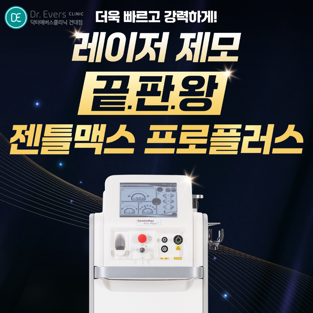 광교 남자 수염 젠틀맥스 프로 플러스 레이저제모 FAQ와 주기 가이드_닥터에버스의원 광교점