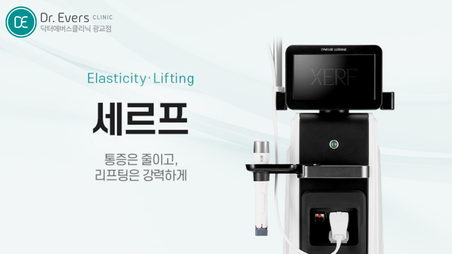 광교 세르프 온다리프팅 써마지 FLX 울쎄라피 프라임 비교 — 닥터에버스의원 광교점