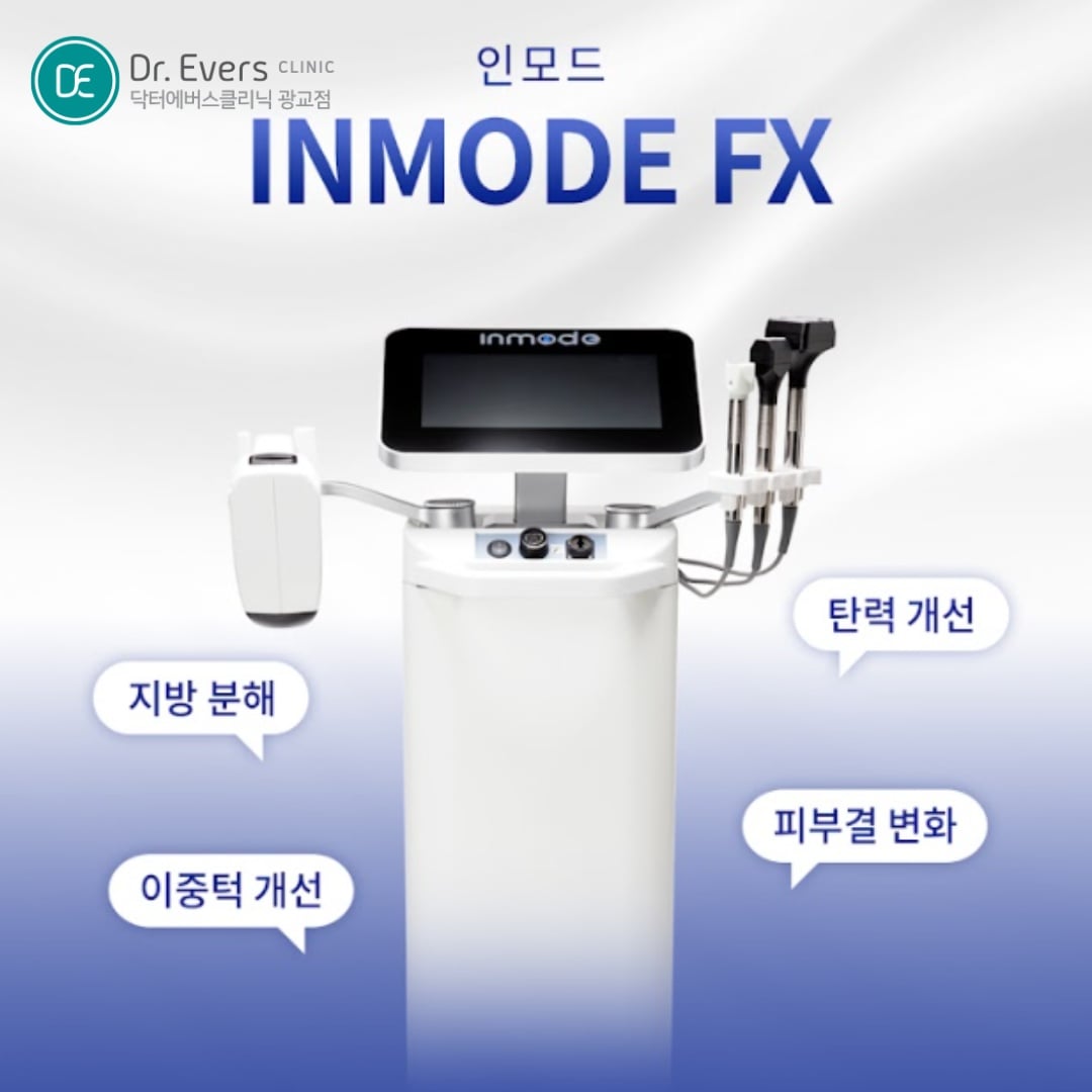 인모드FX 광교피부과 닥터에버스