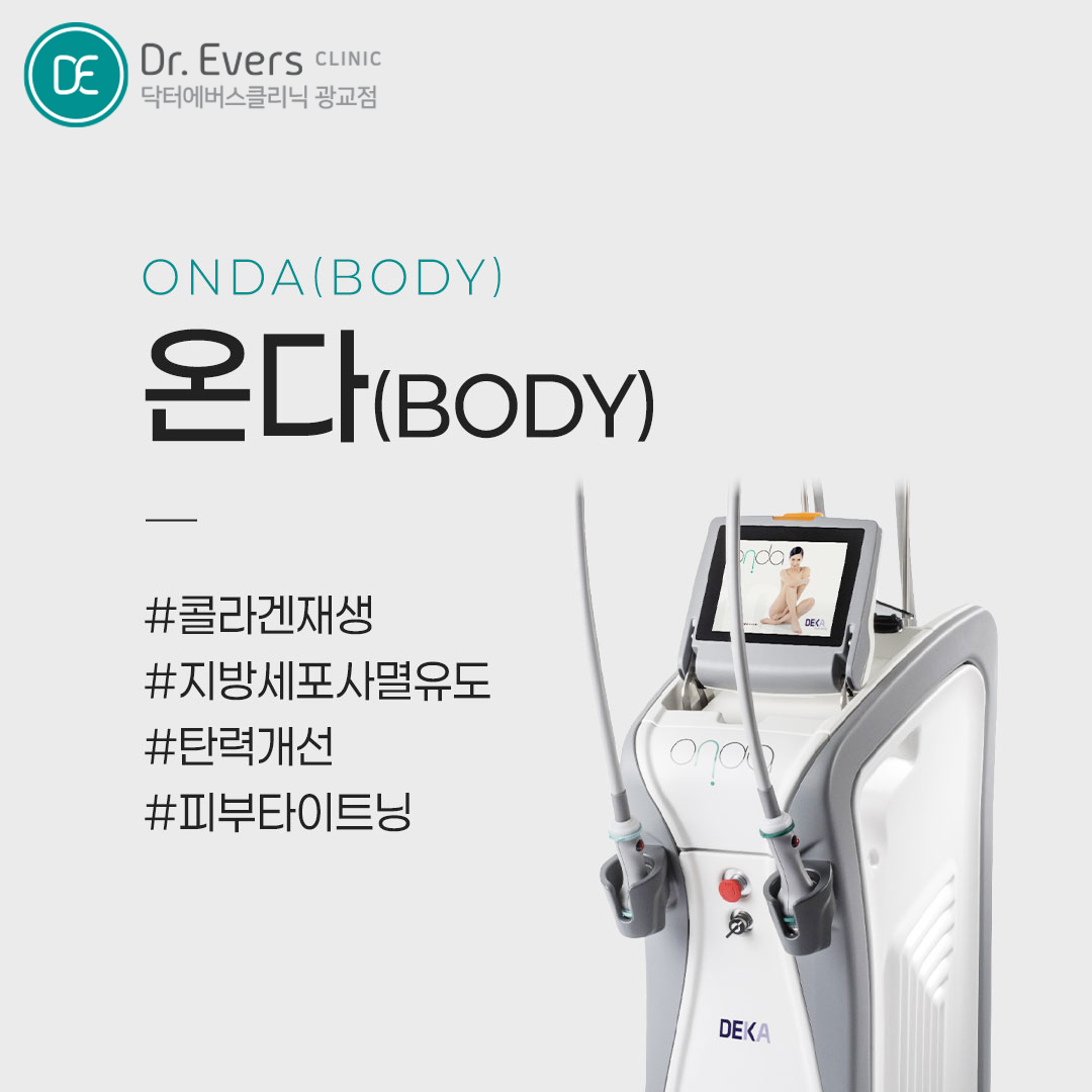 바디 온다 바디 리프팅_닥터에버스의원 광교점